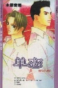 单恋+爱是盲目+那个人+同学会+我喜欢的人+莹白雪光