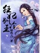 狂妃驯冷王