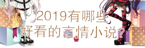 2019有哪些好看的言情小說?