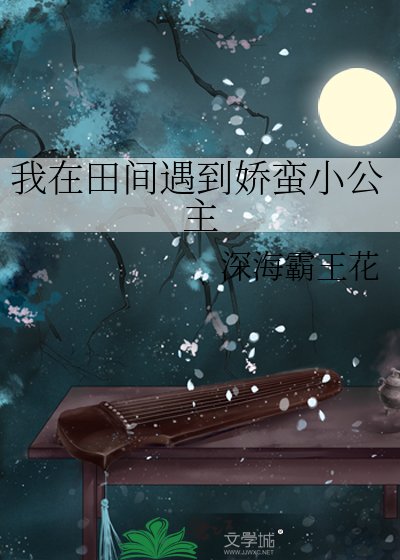 我在田间遇到娇蛮小公主